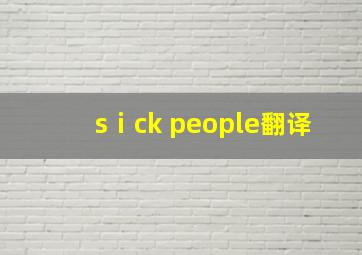 sⅰck people翻译